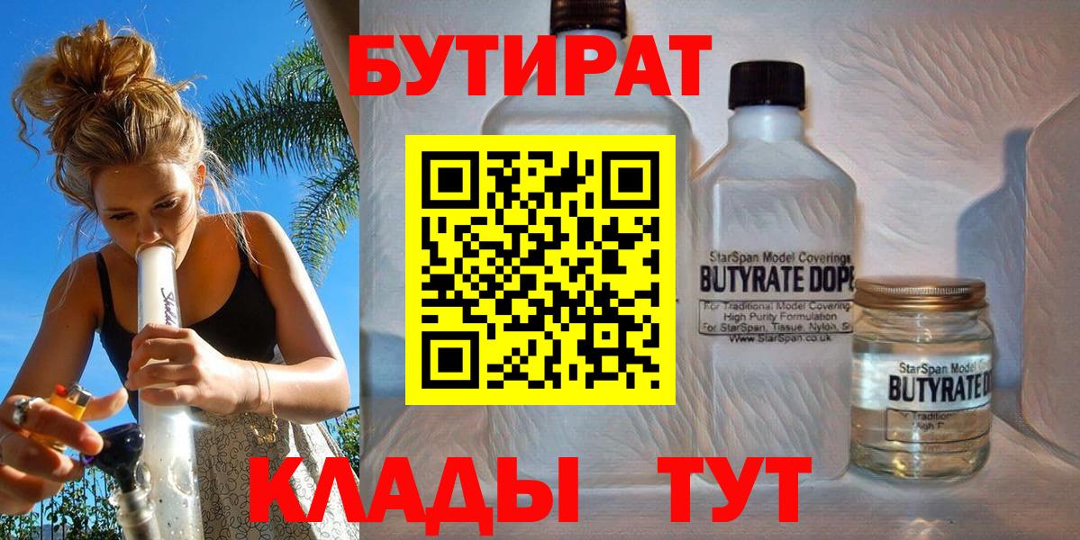 Бутират  Бутират BDO 33%  Вход с VPN  Вышний Волочёк 
