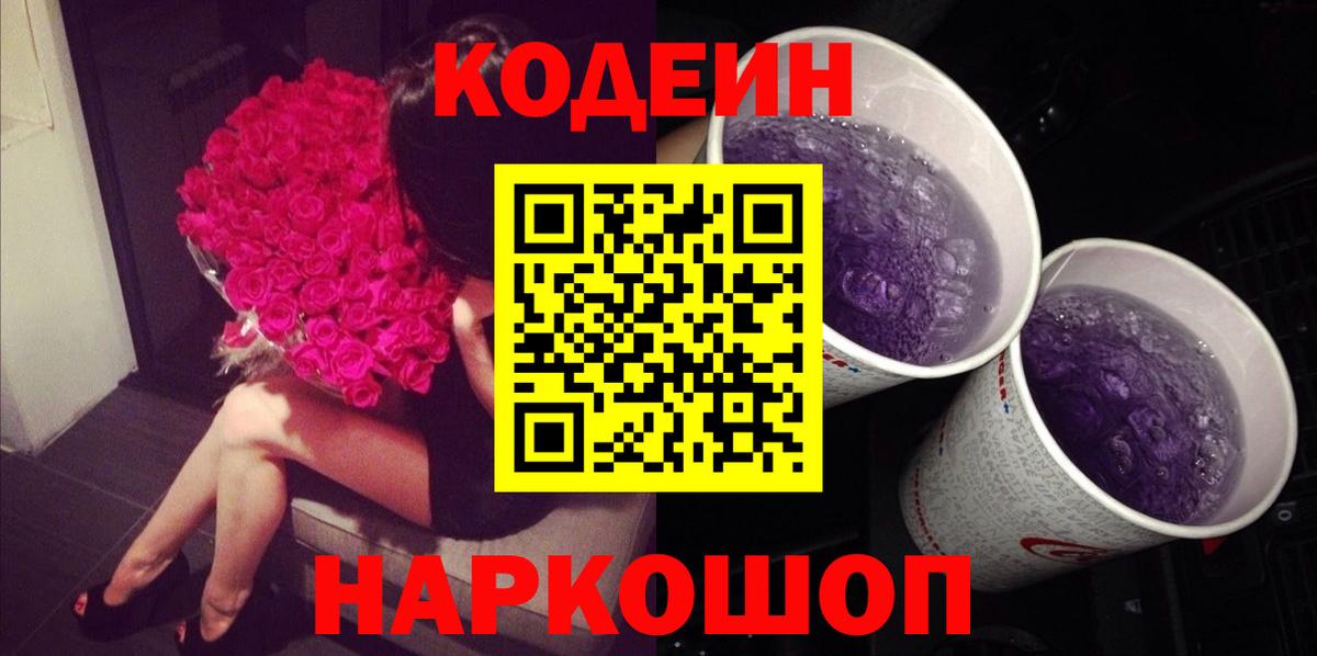 Codein Purple Drank Вышний Волочёк