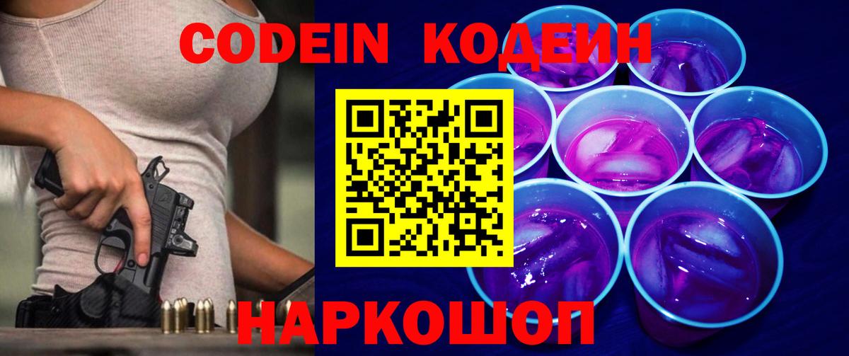 Кодеин Purple Drank  Кодеин напиток Lean (лин)  Вышний Волочёк  Вход с VPN 