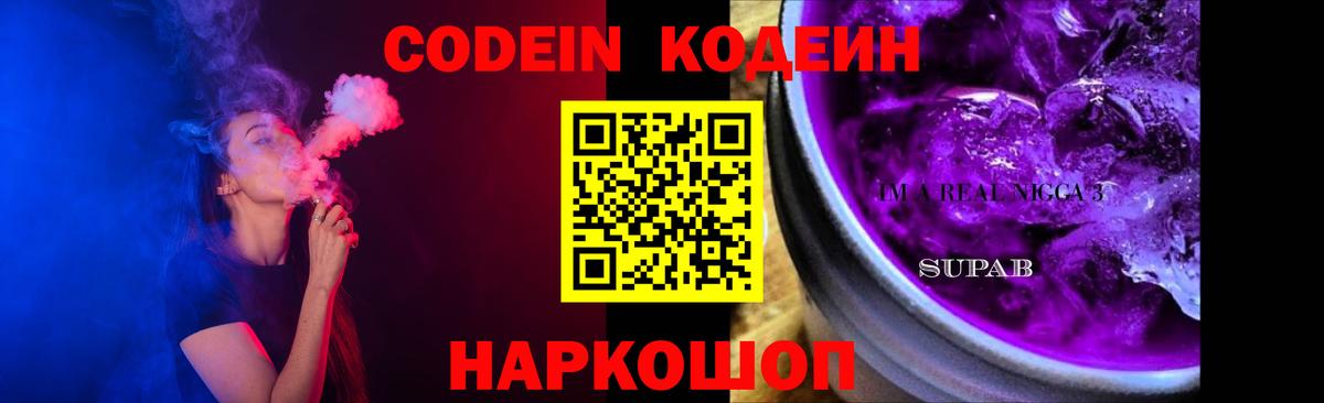 Codein Purple Drank Вышний Волочёк
